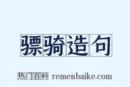骠骑造句是什么意思的图片